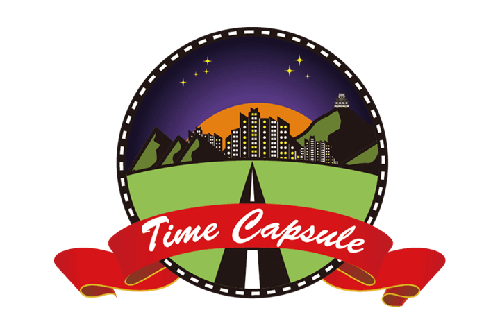 タイムカプセル